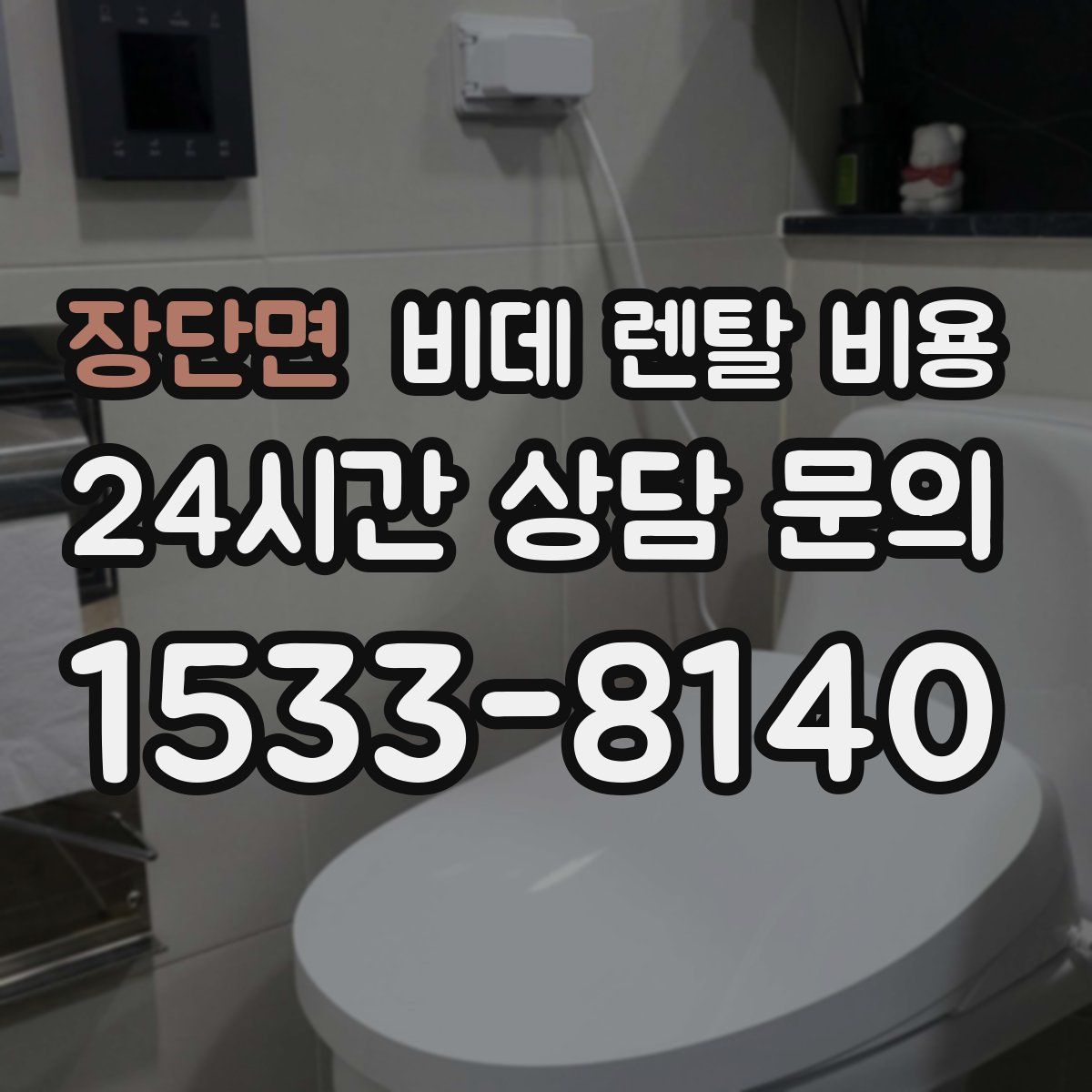 장단면 비데 렌탈 비용