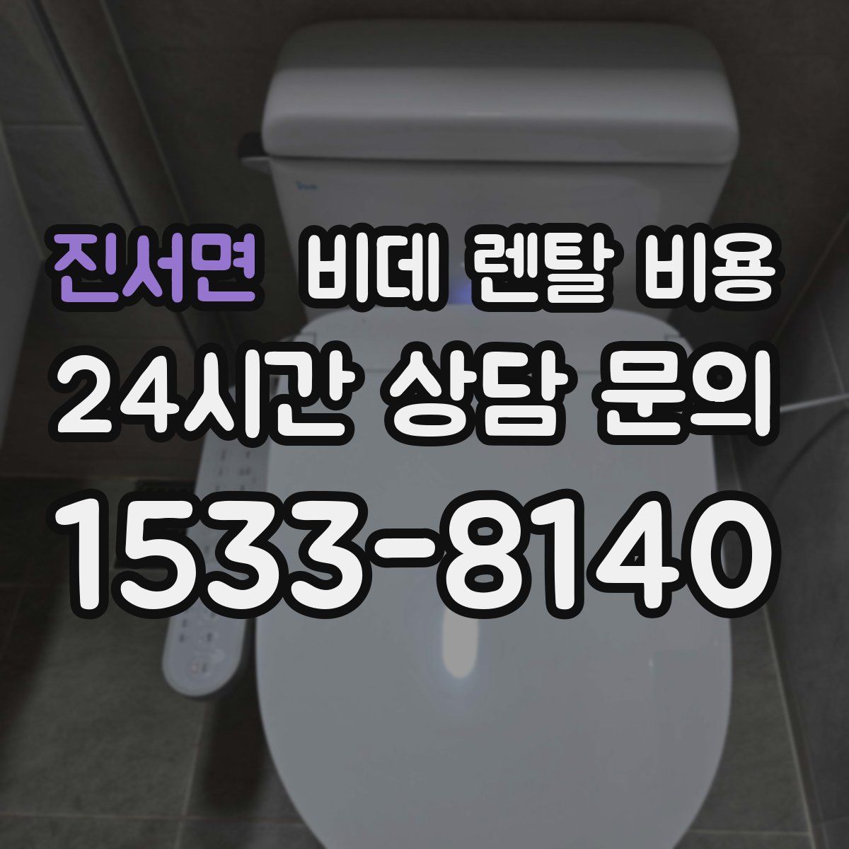 진서면 비데 렌탈 비용