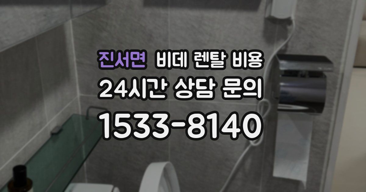 진서면 비데 렌탈 비용