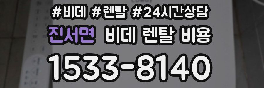 진서면 비데 렌탈 비용