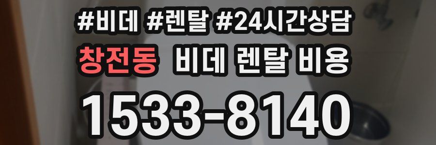 창전동 비데 렌탈 비용