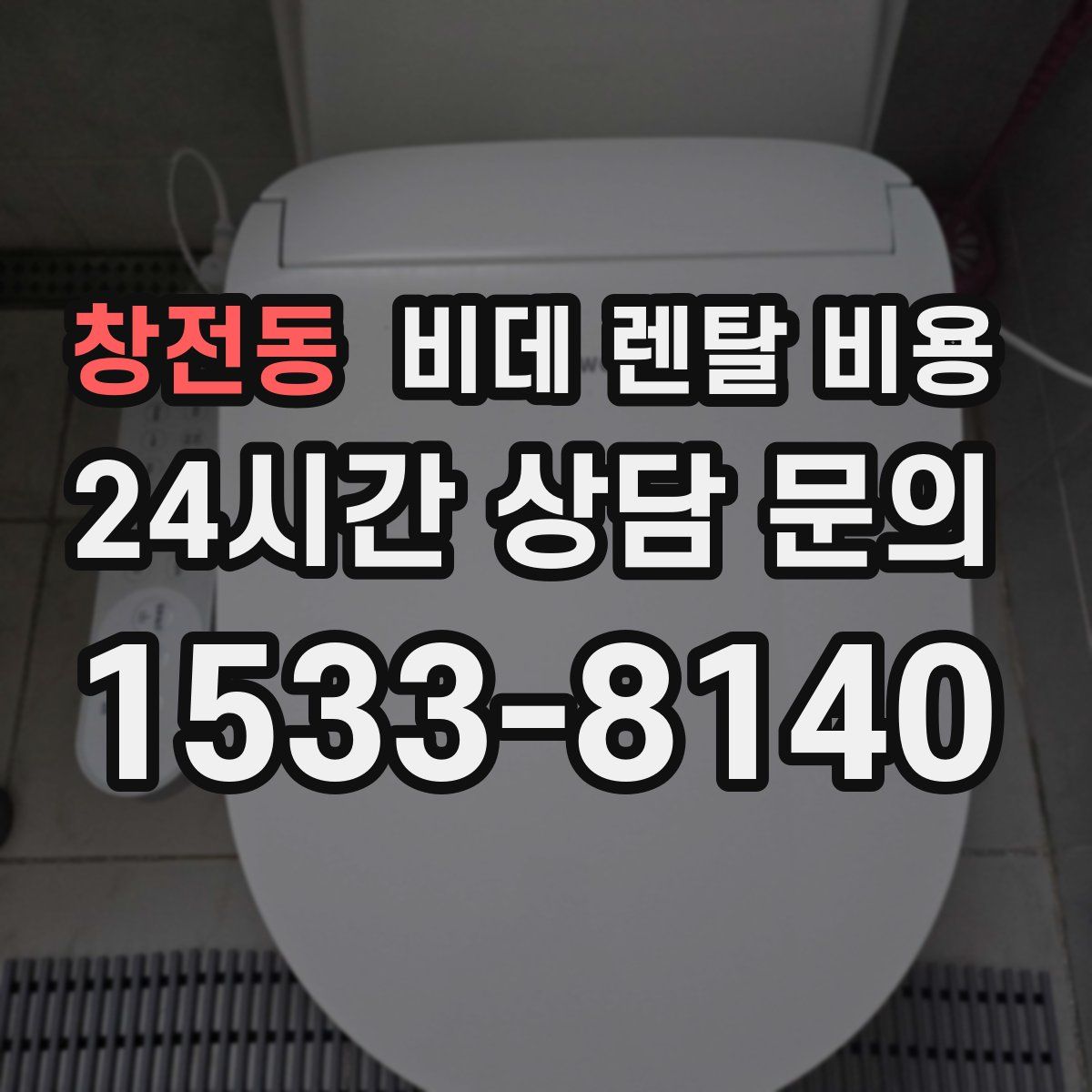 창전동 비데 렌탈 비용