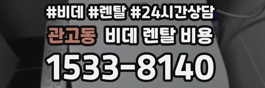 관고동 비데 렌탈 비용
