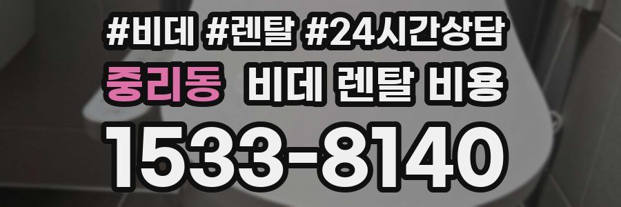 중리동 비데 렌탈 비용