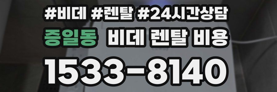 증일동 비데 렌탈 비용
