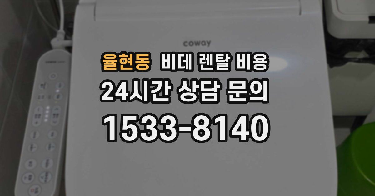율현동 비데 렌탈 비용
