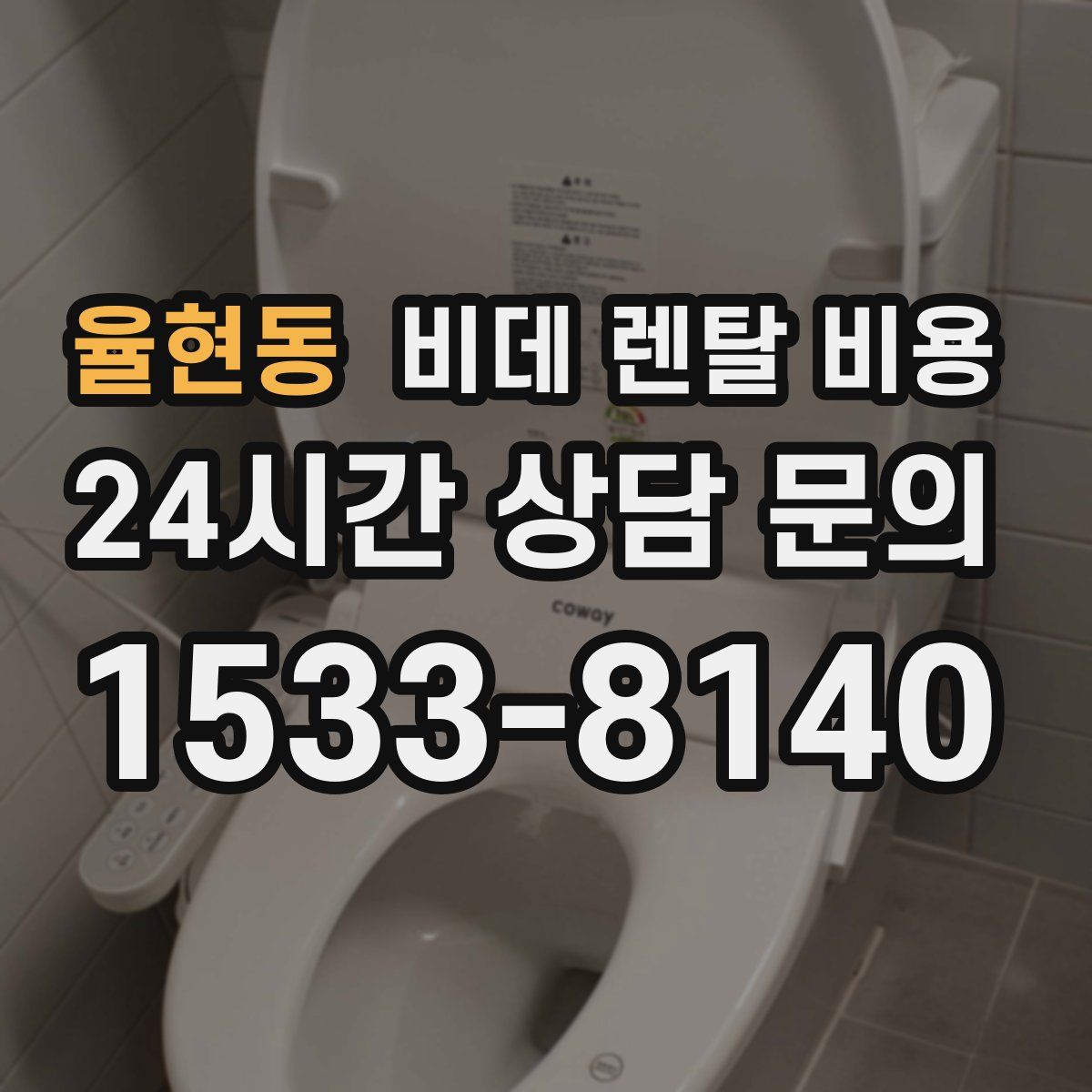 율현동 비데 렌탈 비용