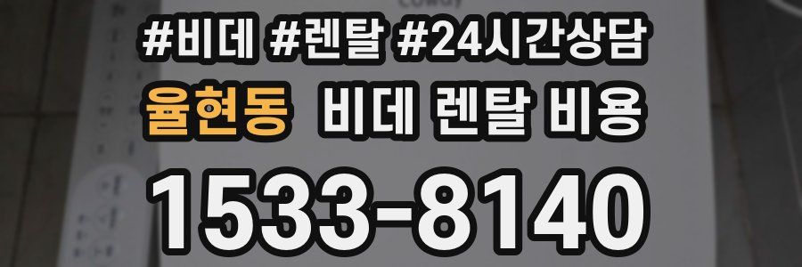 율현동 비데 렌탈 비용