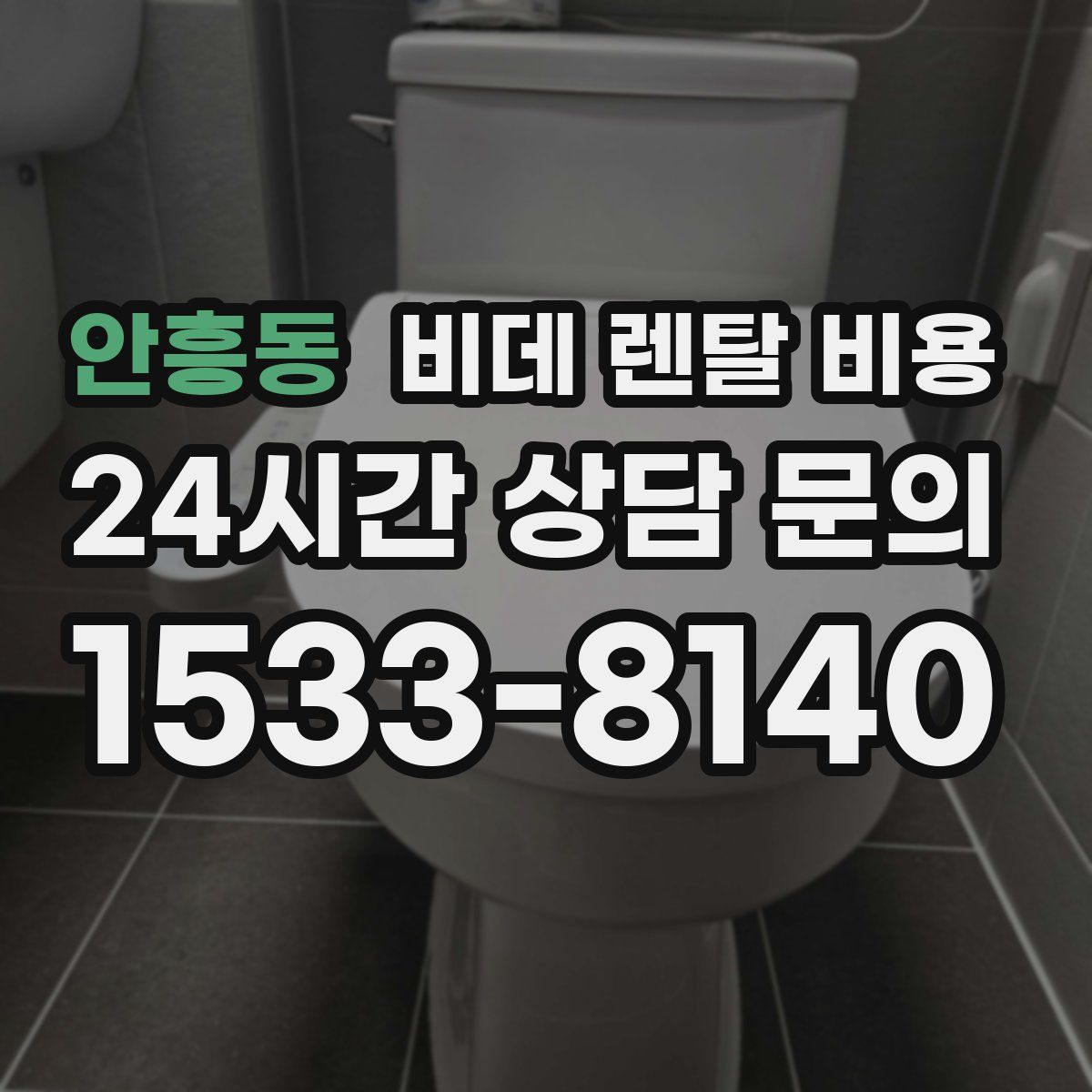 안흥동 비데 렌탈 비용