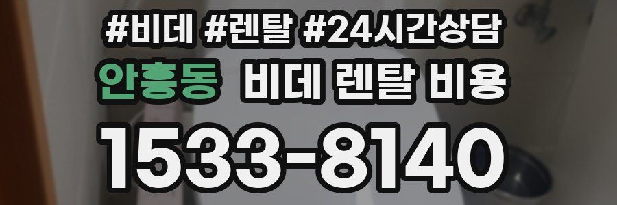 안흥동 비데 렌탈 비용