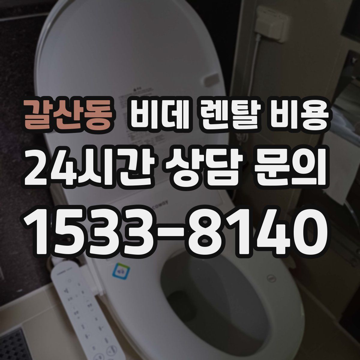 갈산동 비데 렌탈 비용