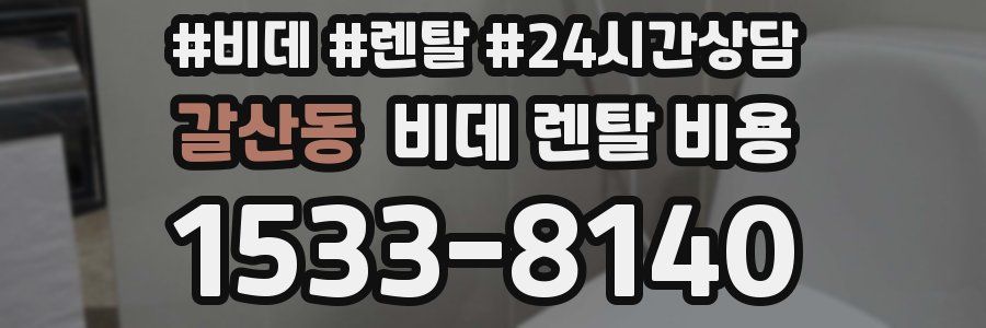 갈산동 비데 렌탈 비용