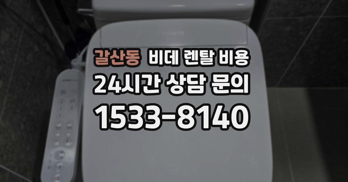 갈산동 비데 렌탈 비용