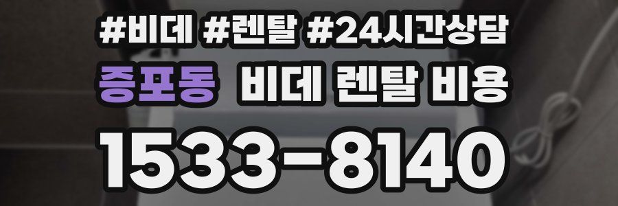 증포동 비데 렌탈 비용