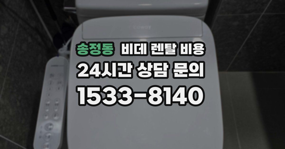 송정동 비데 렌탈 비용