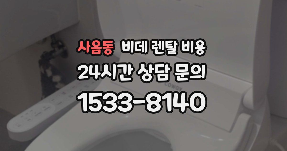 사음동 비데 렌탈 비용