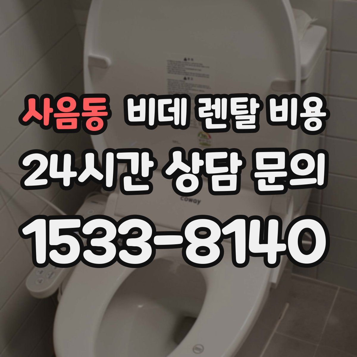 사음동 비데 렌탈 비용