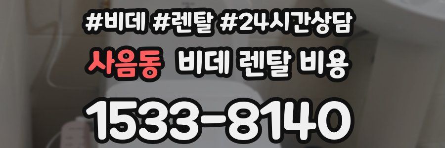 사음동 비데 렌탈 비용