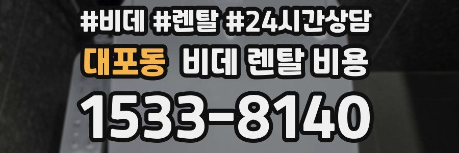 대포동 비데 렌탈 비용