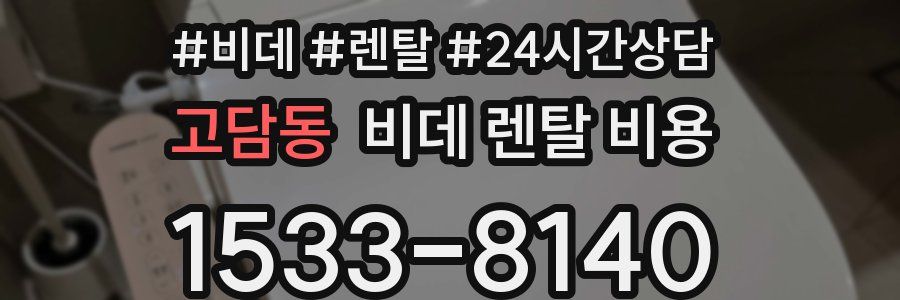 고담동 비데 렌탈 비용