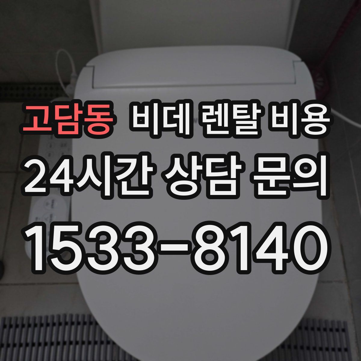 고담동 비데 렌탈 비용