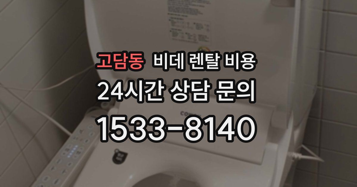 고담동 비데 렌탈 비용