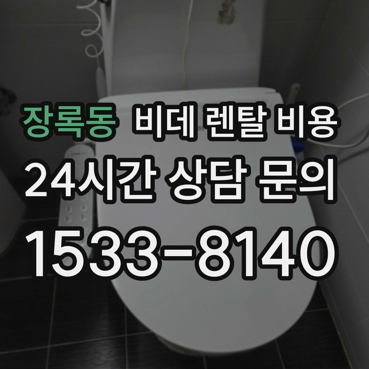 장록동 비데 렌탈 비용