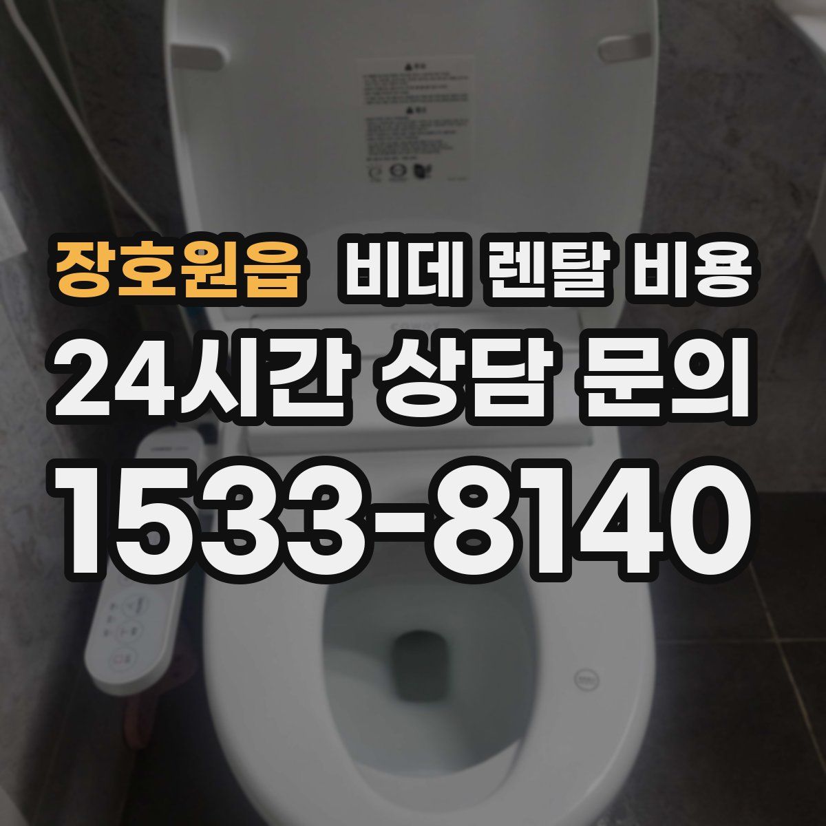 장호원읍 비데 렌탈 비용