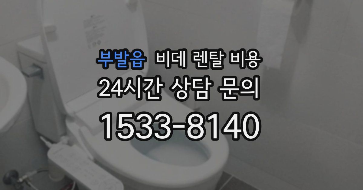 부발읍 비데 렌탈 비용