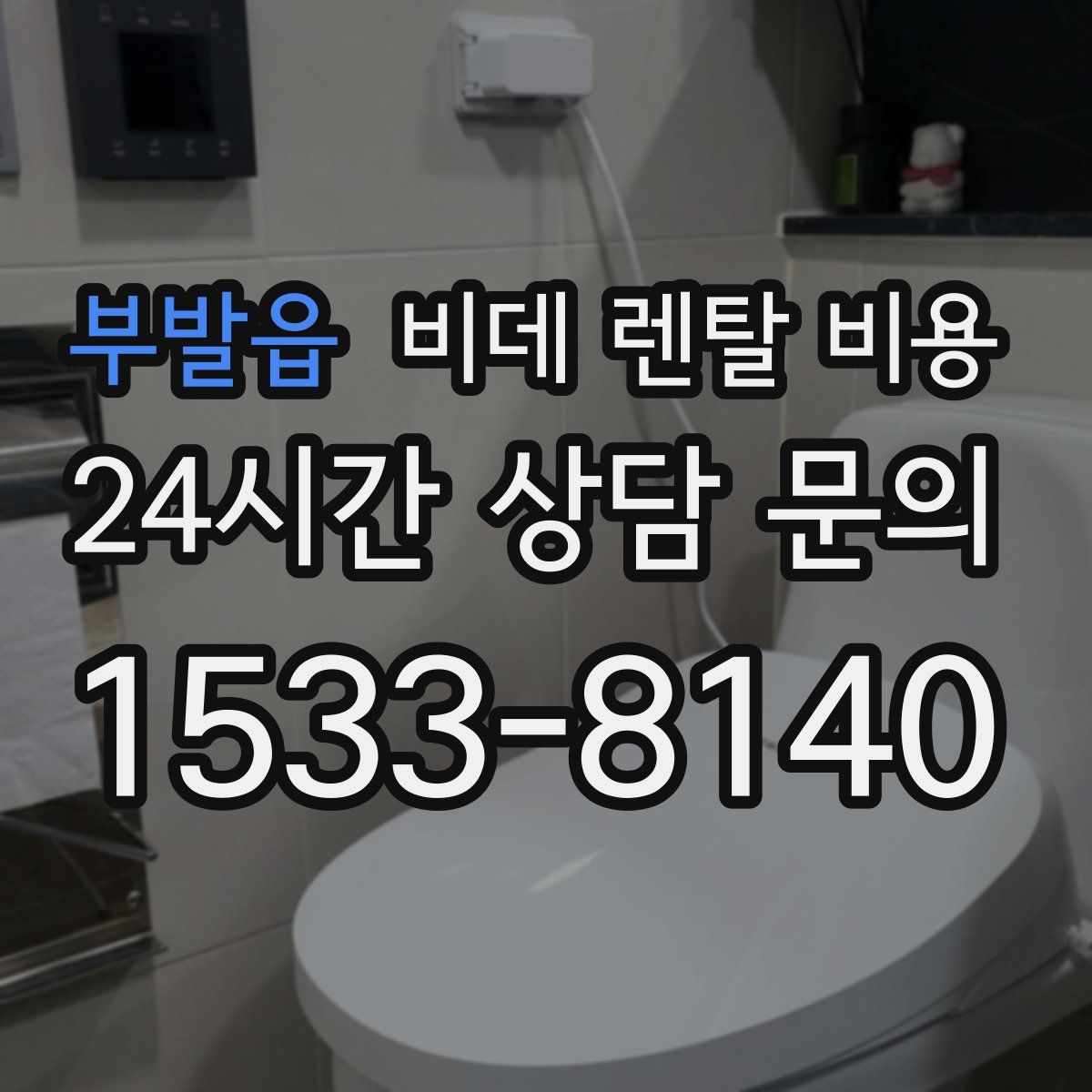 부발읍 비데 렌탈 비용