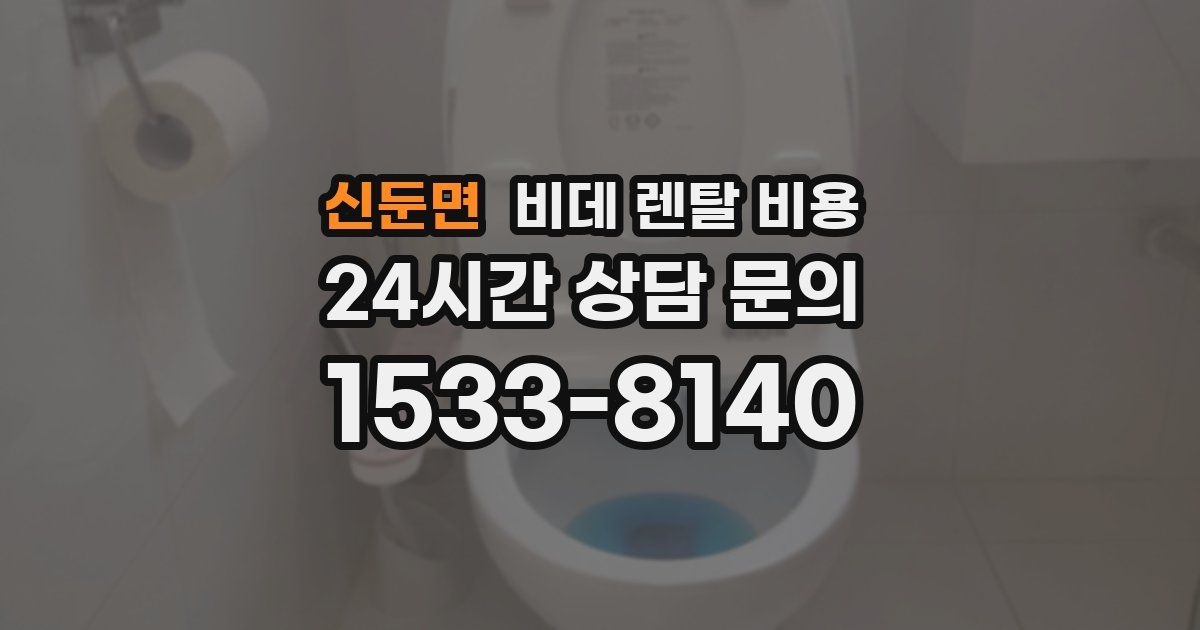 신둔면 비데 렌탈 비용