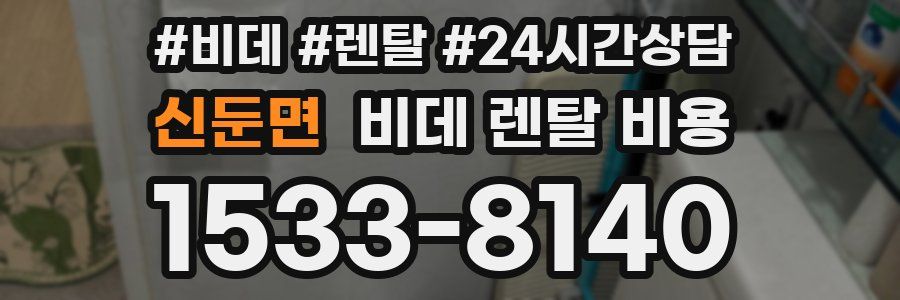 신둔면 비데 렌탈 비용