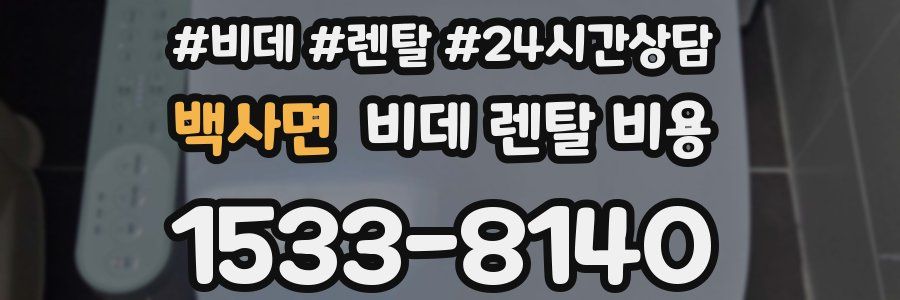 백사면 비데 렌탈 비용