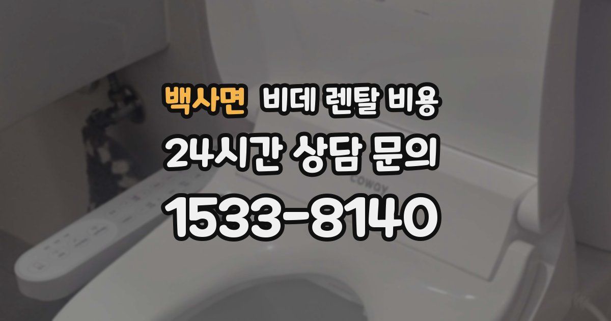 백사면 비데 렌탈 비용