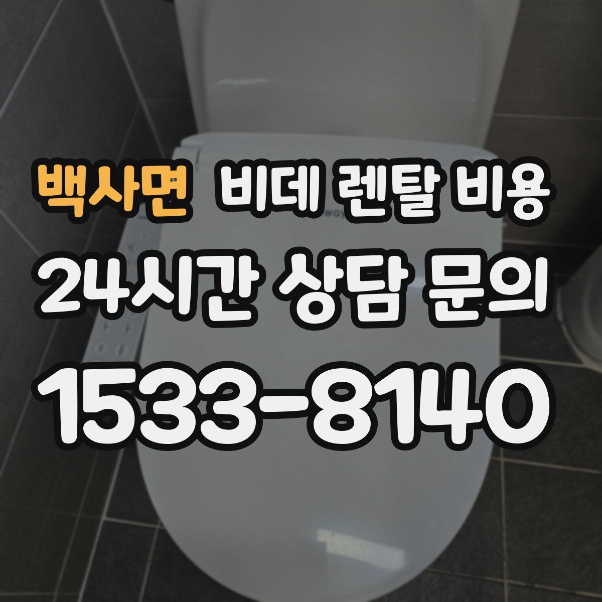백사면 비데 렌탈 비용