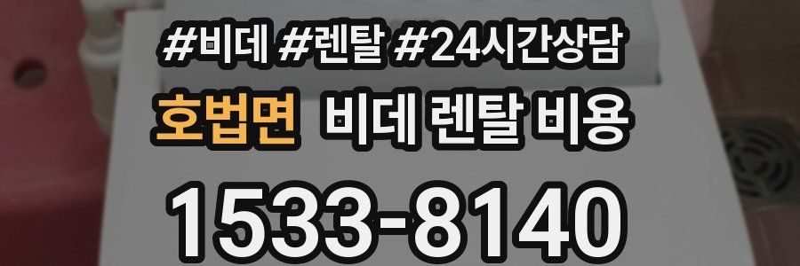 호법면 비데 렌탈 비용