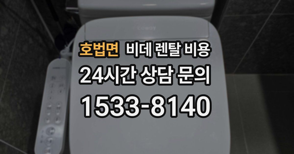 호법면 비데 렌탈 비용