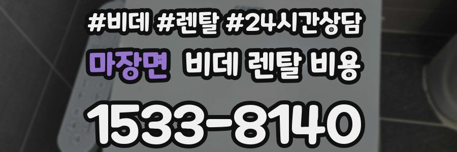 마장면 비데 렌탈 비용