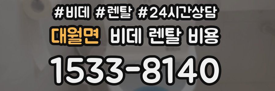 대월면 비데 렌탈 비용