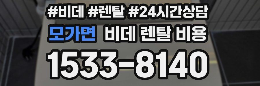 모가면 비데 렌탈 비용