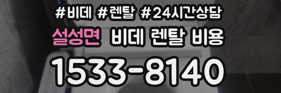 설성면 비데 렌탈 비용