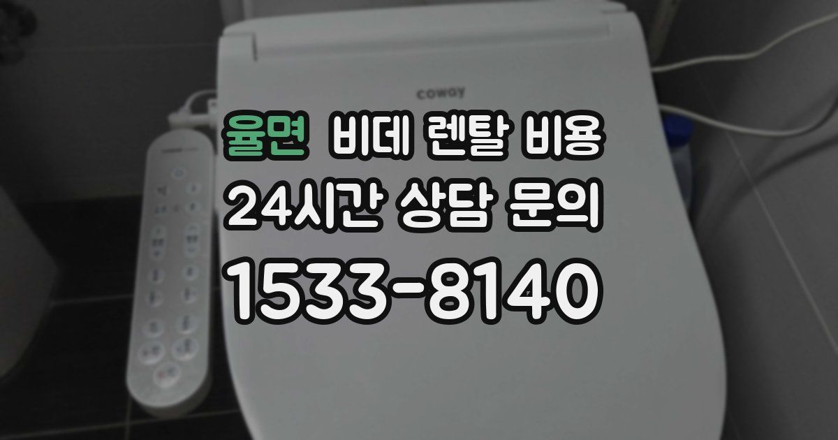 율면 비데 렌탈 비용