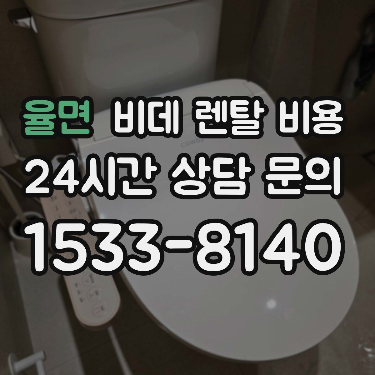 율면 비데 렌탈 비용