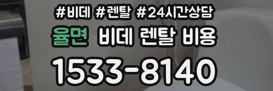 율면 비데 렌탈 비용