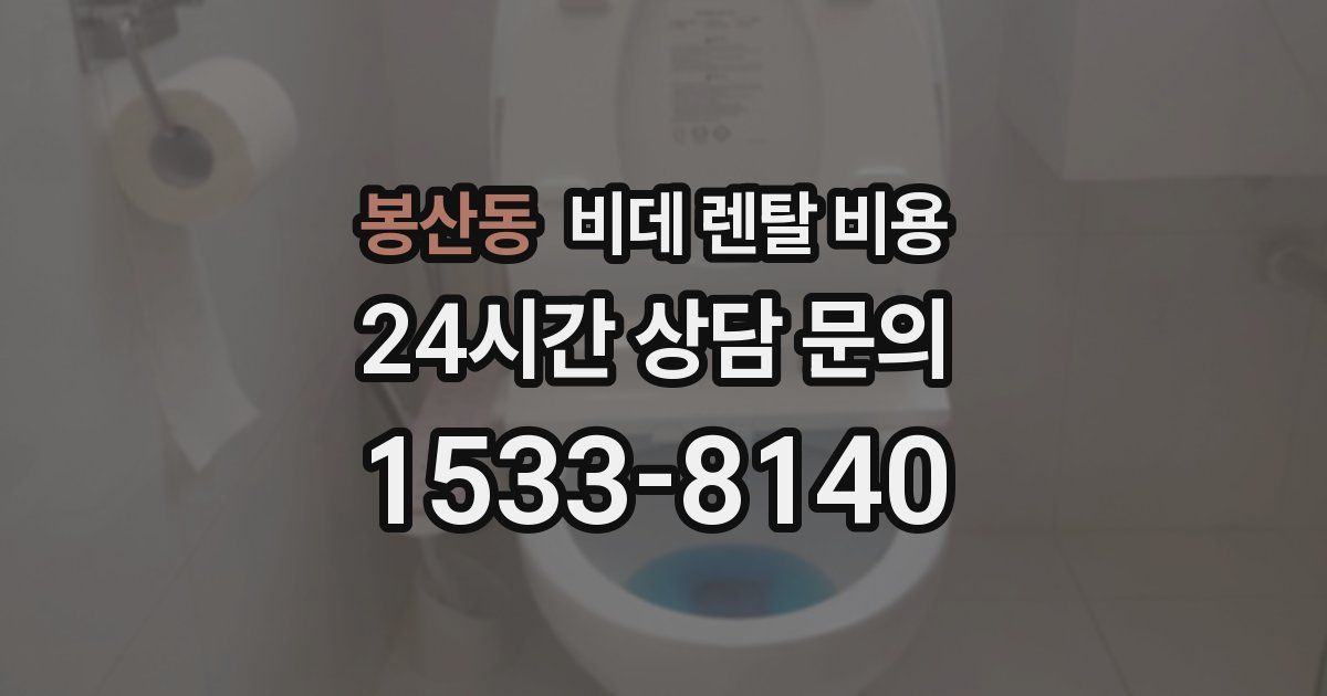 봉산동 비데 렌탈 비용