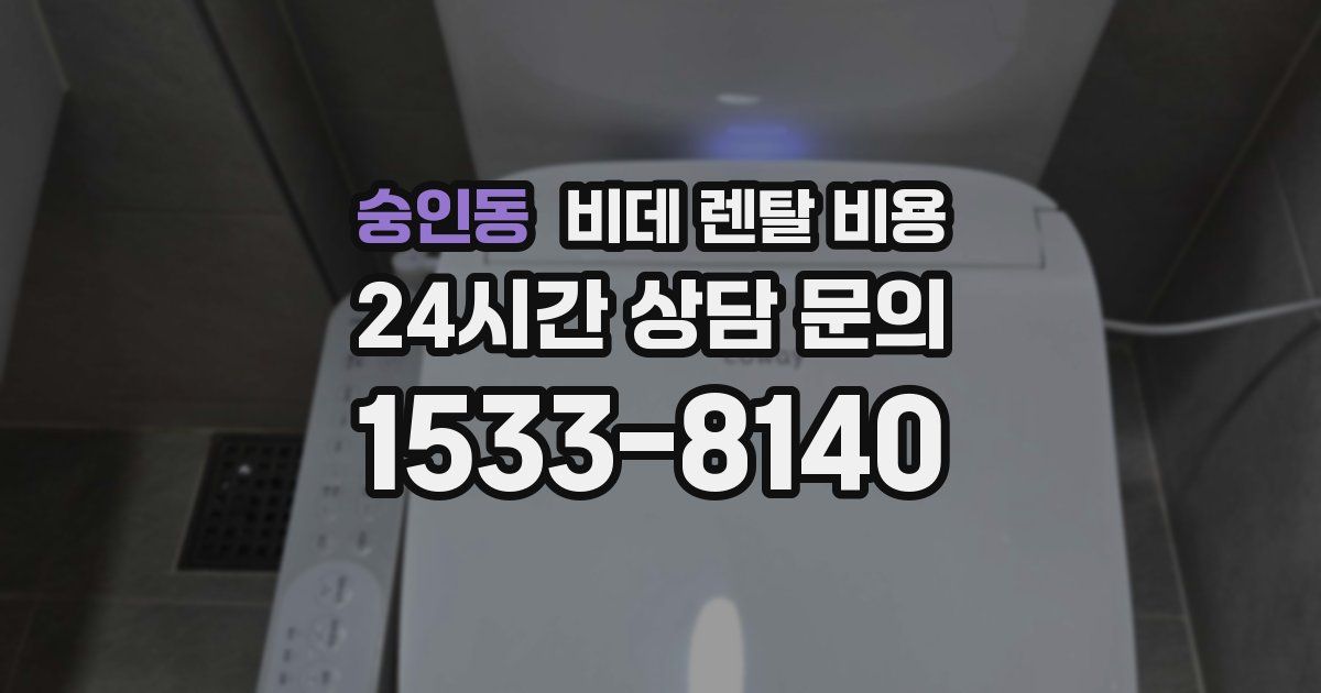 숭인동 비데 렌탈 비용