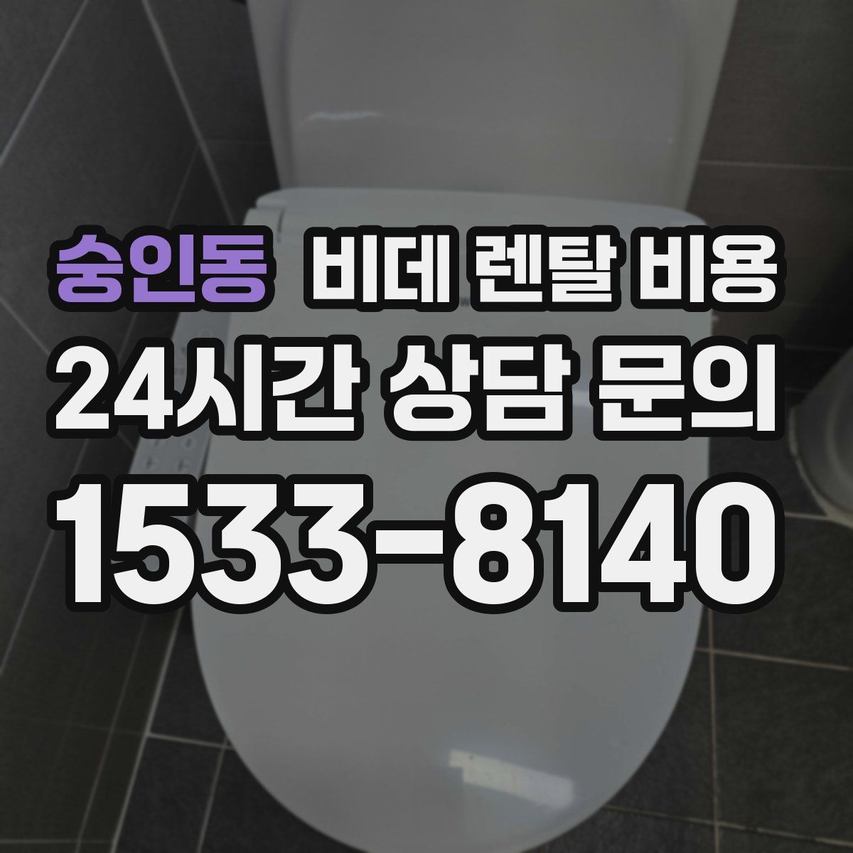 숭인동 비데 렌탈 비용