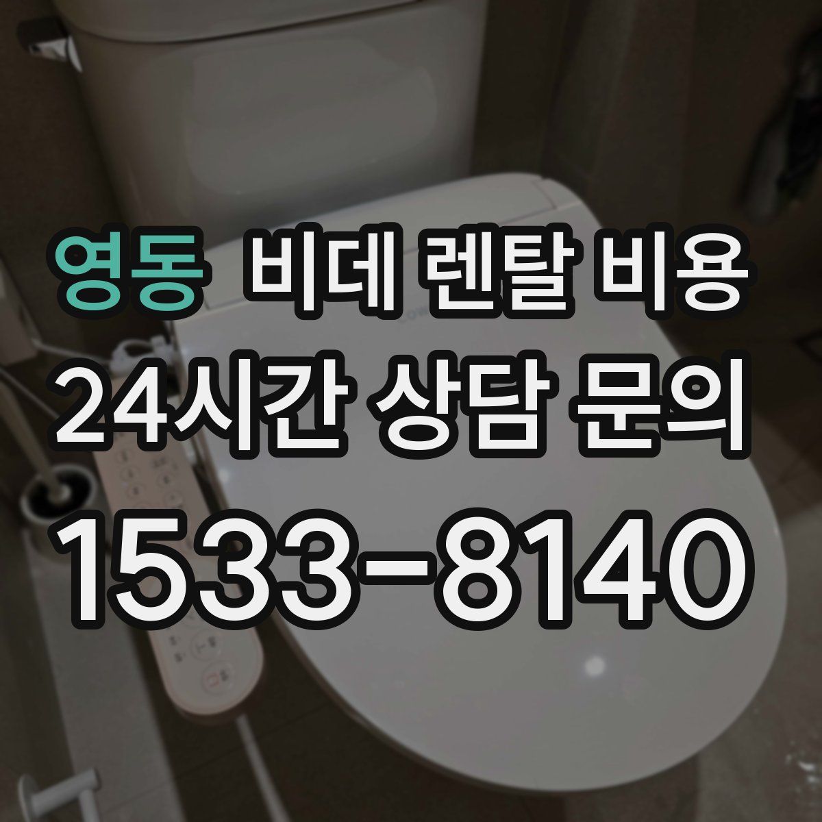 영동 비데 렌탈 비용