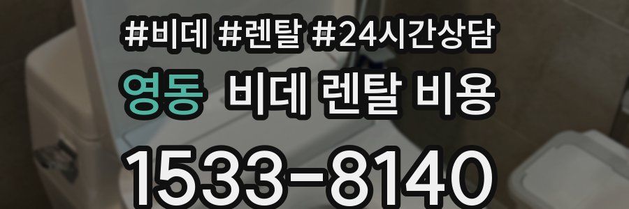 영동 비데 렌탈 비용