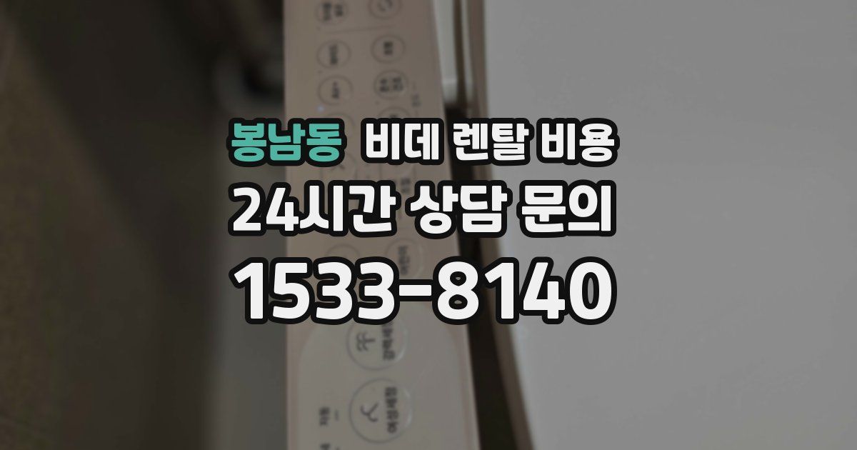 봉남동 비데 렌탈 비용